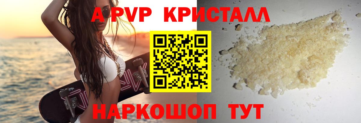 A-PVP кристаллы Пугачёв