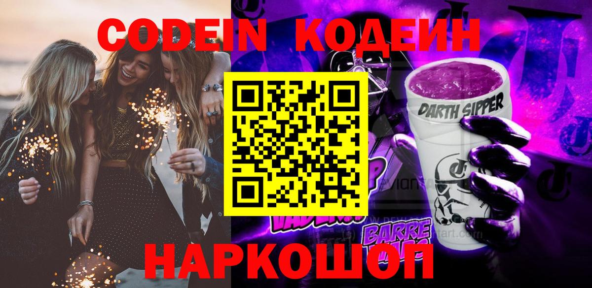 Кодеин напиток Lean (лин) Пугачёв