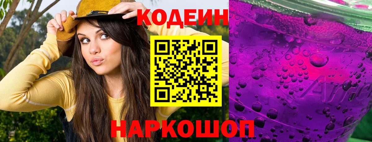 Кодеин напиток Lean (лин)  Вход с VPN  Codein Purple Drank  Пугачёв 
